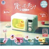 画像: 音もなる！光ってチン！電子レンジ（１１月）【▲４００円カプセルトイ　３０個入り　ビーム】＋正規台紙