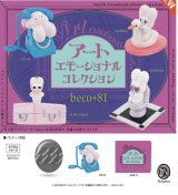 画像: beco+81 アートエモーショナル コレクション ※カプセル版（１１月）【▲５００円カプセルトイ　２０個入り　ケンエレ】＋正規台紙
