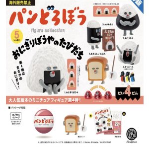 画像: パンどろぼう フィギュアコレクション 第4弾 おにぎりぼうやのたびだち　※カプセル版（再販）（１１月）【▲５００円カプセルトイ　２０個入り　ケンエレ】＋正規台紙