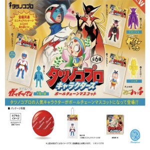 画像: タツノコプロ キャラクターズ ボールチェーンマスコット ※カプセル版（１１月）【▲５００円カプセルトイ　２０個入り　ケンエレ】＋正規台紙