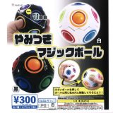 画像: やみつき　マジックボール （再販）（１１月）【▲３００円カプセルトイ　４０個入り　ビーム】＋正規台紙