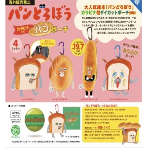 画像: パンどろぼう カラビナつきパンポーチ　※カプセル版（再販）（１１月）【▲５００円カプセルトイ　２０個入り　ケンエレ】＋正規台紙