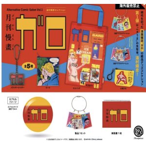 画像: 月刊漫画ガロ オルタナティブコミックサロン Vol.1 湯村輝彦セレクション ※カプセル版（１１月）【▲４００円カプセルトイ　３０個入り　ケンエレ】＋正規台紙