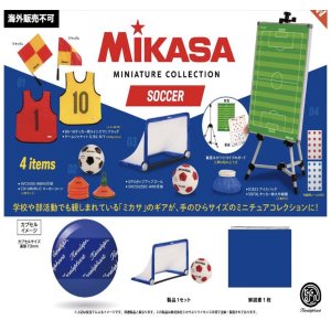 画像: ミカサ ミニチュアコレクション サッカー ※カプセル版（１１月）【▲５００円カプセルトイ　２０個入り　ケンエレ】＋正規台紙