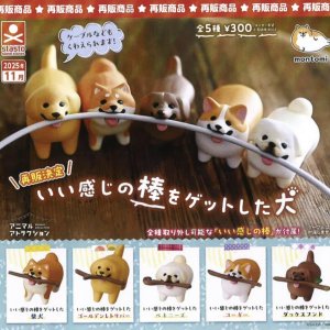 画像: いい感じの棒をゲットした犬（再販）（１１月）【▲３００円カプセルトイ　４０個入り　S・ストーンズ】＋正規台紙