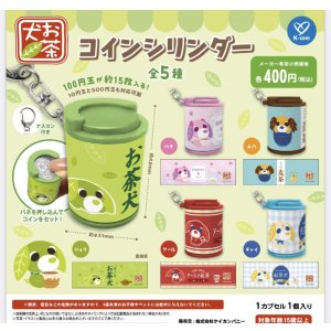 画像: お茶犬　コインシリンダー（１１月）【▲４００円カプセルトイ　３０個入り　ケイカンパニー】＋正規台紙