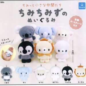 画像: ちみっと小さな仲間たち ちみちみずのぬいぐるみ（１１月）【▲４００円カプセルトイ　３０個入り　クオリア】＋正規台紙