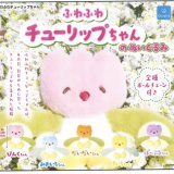 画像: ふわふわチューリップちゃんのぬいぐるみ（１１月）【▲４００円カプセルトイ　３０個入り　クオリア】＋正規台紙