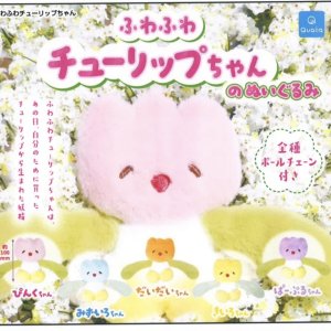 画像: ふわふわチューリップちゃんのぬいぐるみ（１１月）【▲４００円カプセルトイ　３０個入り　クオリア】＋正規台紙