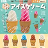 画像: NICオリジナル（３Dプリンター成型）　くるくるアイスクリーム（１１月）【▲４００円カプセルトイ　３０個入り　ＴＣＰ】＋正規台紙