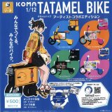 画像: 1/12 ICOMA TATAMEL BIKE アーティストコラボエディション（１１月）【▲５００円カプセルトイ　２０個入り　SO-TA】＋正規台紙