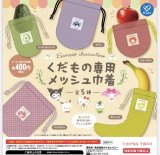 画像: サンリオキャラクターズ　くだもの専用メッシュ巾着（１１月）【▲４００円カプセルトイ　３０個入り　ケイカンパニー】＋正規台紙