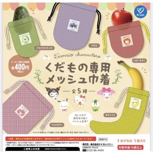 画像: サンリオキャラクターズ　くだもの専用メッシュ巾着（１１月）【▲４００円カプセルトイ　３０個入り　ケイカンパニー】＋正規台紙