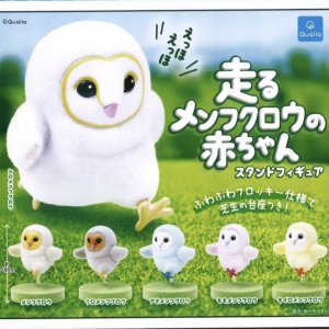 画像: 走るメンフクロウの赤ちゃん スタンドフィギュア（１１月）【▲４００円カプセルトイ　３０個入り　クオリア】＋正規台紙