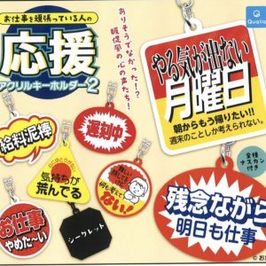 画像: お仕事を頑張っている人の応援アクリルキーホルダー 2（１１月）【▲３００円カプセルトイ　４０個入り　クオリア】＋正規台紙