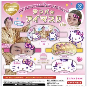 画像: マツケンサンバ×ハローキティ　サンバなアイマスク（１１月）【▲４００円カプセルトイ　３０個入り　ケイカンパニー】＋正規台紙