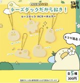 画像: 【チーズダックだから好き!】チーズダック PVCキーホルダー（１１月）【▲３００円カプセルトイ　４０個入り　It's Your Primetime】＋正規台紙