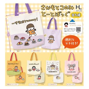 画像: さかもとこのみとーとばっぐ（１１月）【▲４００円カプセルトイ　３０個入り　ホットライン】＋正規台紙