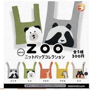 画像: ZOO ニットバッグコレクション（１１月）【▲３００円カプセルトイ　４０個入り　ブライトリンク】＋正規台紙