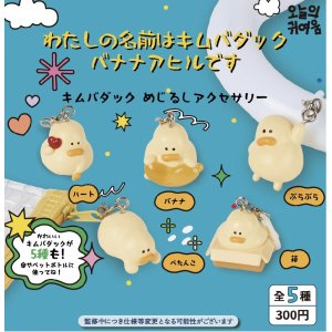 画像: 【わたしの名前はキムバダックバナナアヒルです】キムバダックめじるしアクセサリー（１１月）【▲３００円カプセルトイ　４０個入り　It's Your Primetime】＋正規台紙