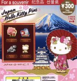 画像: JAPANハローキティピンズ（再販）（１１月）【▲３００円カプセルトイ　４０個入り　夢屋】＋正規台紙