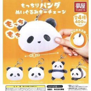画像: もっちりパンダぬいぐるみキーチェーン（１１月）【▲４００円カプセルトイ　３０個入り　夢屋】＋正規台紙