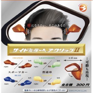 画像: サイドミラーヘアクリップII（１１月）【▲３００円カプセルトイ　４０個入り　ブライトリンク】＋正規台紙