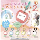 画像: ゆらゆらおなまえ札めじるしチャーム２（１１月）【▲３００円カプセルトイ　４０個入り　ブライトリンク】＋正規台紙