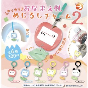 画像: ゆらゆらおなまえ札めじるしチャーム２（１１月）【▲３００円カプセルトイ　４０個入り　ブライトリンク】＋正規台紙