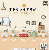 画像: 【オドゥンイですが！】オドゥンイの日常フィギュア（１１月）【▲４００円カプセルトイ　３０個入り　It's Your Primetime】＋正規台紙