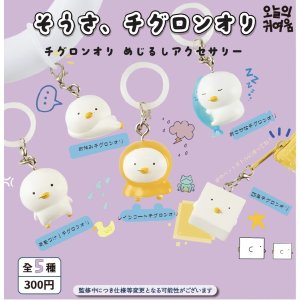 画像: 【そうさ、チグロンオリ】チグロンオリめじるしアクセサリー（１１月）【▲３００円カプセルトイ　４０個入り　It's Your Primetime】＋正規台紙
