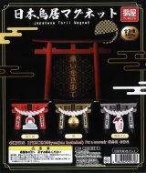 画像: 日本鳥居マグネット（１１月）【▲３００円カプセルトイ　４０個入り　夢屋】＋正規台紙