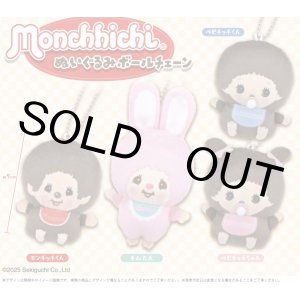 画像: ｍｏｎｃｈｈｉｃｈｉぬいぐるみボールチェーン（１１月）【▲５００円カプセルトイ　２０個入り　石川玩具】＋正規台紙
