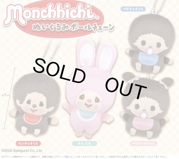 画像1: ｍｏｎｃｈｈｉｃｈｉぬいぐるみボールチェーン（１１月）【▲５００円カプセルトイ　２０個入り　石川玩具】＋正規台紙