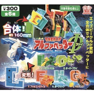 画像: 合体変形ロボ アルファベッターΦ（ファイ）（１１月）【▲３００円カプセルトイ　４０個入り　尾上萬】＋正規台紙