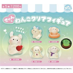 画像: きゅんとわんこ　クリアフィギュア（１１月）【▲２００円カプセルトイ　５０個入り　石川玩具】＋正規台紙