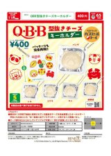 画像: Q・B・B型抜きチーズキーホルダー（再販）（１１月）【▲４００円カプセルトイ　３０個入り　ベネリック】＋正規台紙