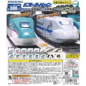 画像: ミニモータートレイン　Ｎ７００Ａ新幹線＆Ｅ５系新幹線（再販）（１１月）【▲３００円カプセルトイ　４０個入り　ターリン】＋正規台紙