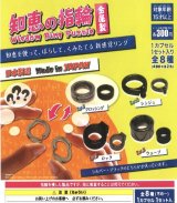 画像: 知恵の指輪（１１月）【▲３００円カプセルトイ　４０個入り　吉岡工業社】＋正規台紙１枚