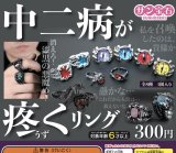 画像: 中二病が疼くリング（１２月）【▽３００円カプセルトイ　４０個入り　サン宝石】＋正規台紙