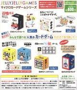 画像: JELLY JELLY GAMES　マイクロカードゲームシリーズ（１２月）【▽４００円カプセルトイ　３０個入り　吉岡工業社】＋正規台紙１枚
