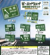 画像: ザ・ハイウェイ　高速道路標識マグネット　観光地スペシャルver.（１２月）【▽３００円カプセルトイ　４０個入り　吉岡工業社】＋正規台紙１枚