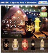 画像: ミニチュアヴィンテージランタン（１２月）【▽３００円カプセルトイ　４０個入り　アミューズ】＋正規台紙