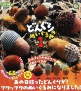 画像: NTC MONO どんぐりのぬいぐるみ１（１２月）【▽５００円カプセルトイ　２０個入り　いきもん】＋正規台紙