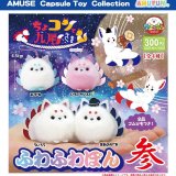画像: ちょコンと九尾さまふわふわぽん参（１２月）【▽３００円カプセルトイ　４０個入り　アミューズ】＋正規台紙