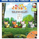 画像: ちょコンとキツネちみっとキーホルダー（１２月）【▽３００円カプセルトイ　４０個入り　アミューズ】＋正規台紙