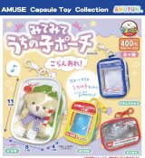 画像: みてみてうちの子ポーチごらんあれ（１２月）【▽４００円カプセルトイ　３０個入り　アミューズ】＋正規台紙