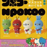 画像: ンポコー　ぷちマスコットぬいぐるみ（１２月）【▽４００円カプセルトイ　３０個入り　フクヤ】＋正規台紙