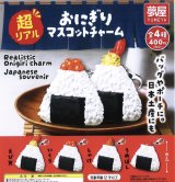 画像: 超リアルおにぎりマスコットチャーム（１２月）【▽４００円カプセルトイ　３０個入り　夢屋】＋正規台紙