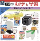 画像: ＳＯ－ＴＡ／▽ＴＦＣ　学研 科学と学習懐かしのふろくたち ミニチュアコレクション（１２月）